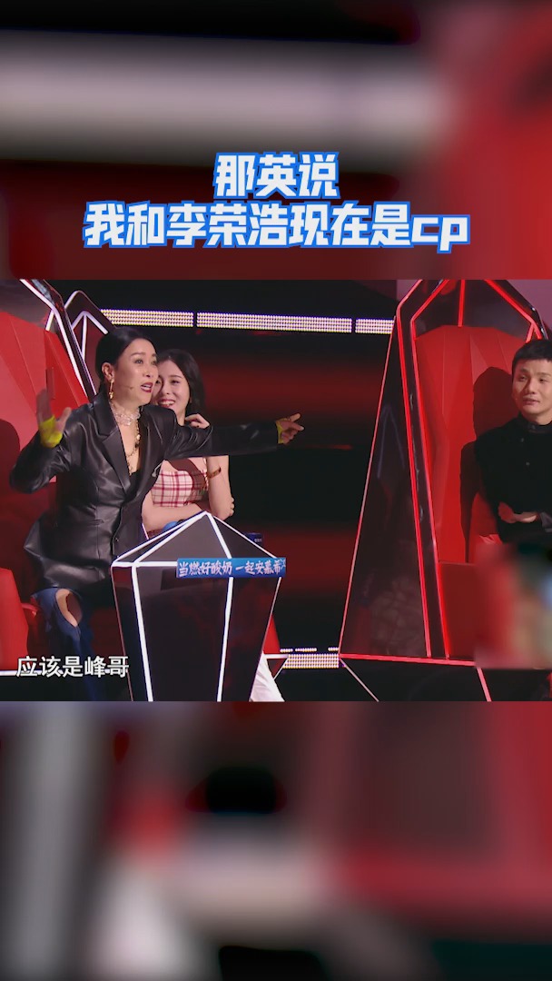 中国好声音 那英说我和李荣浩现在是cp,所以这对cp可以叫什么 ??