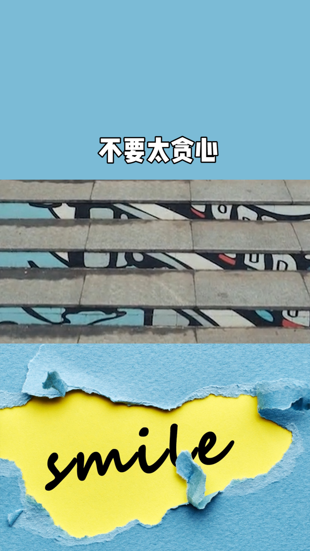 不要贪心,我们不可能撒子都有,也不要担心嘛,我们不会撒子都没得,日子