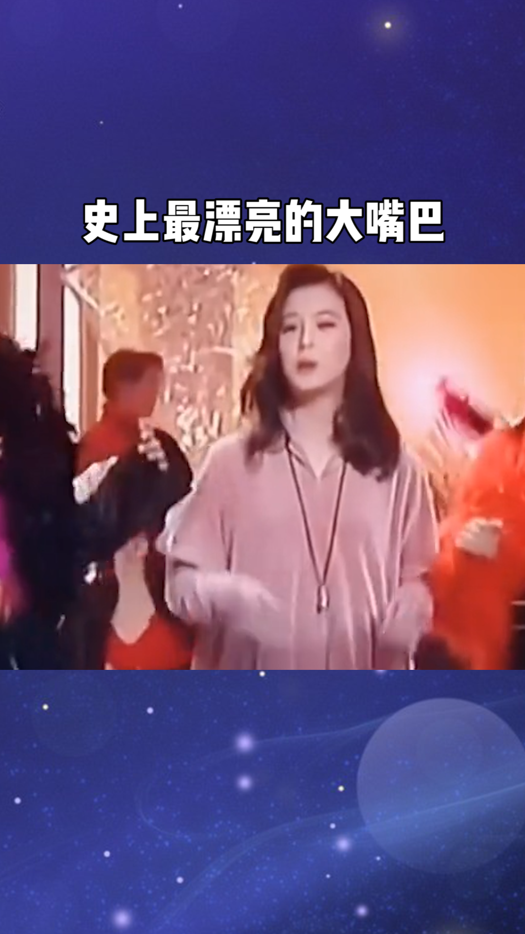 刘小慧史上最漂亮的大嘴巴#求一个神评加持