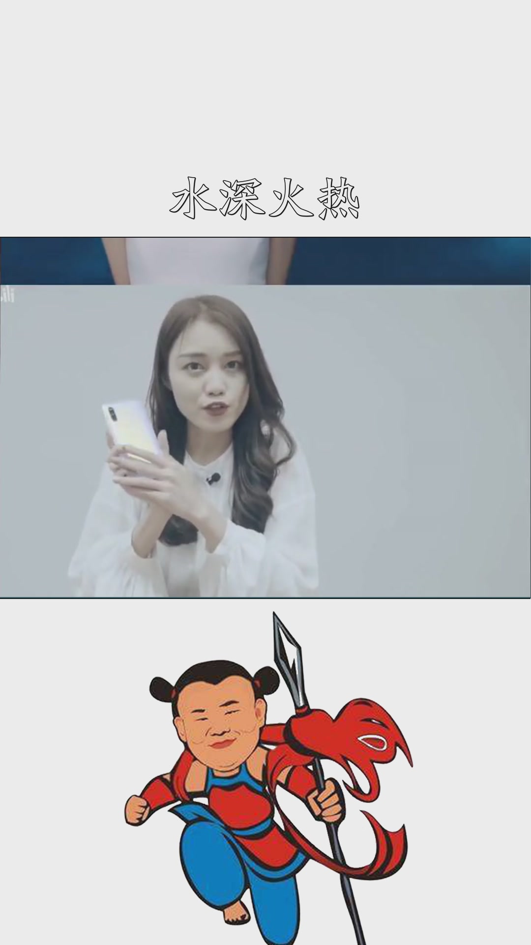 圈子的水深火热小米雅文iqoo宋紫薇中兴刘浩存女神降临在哪都要好好