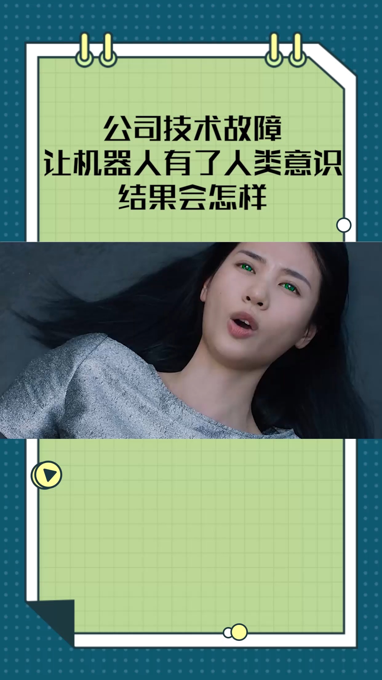没有感情的机器人为什么会皱眉?机器人融入生活你觉得是福还是祸?