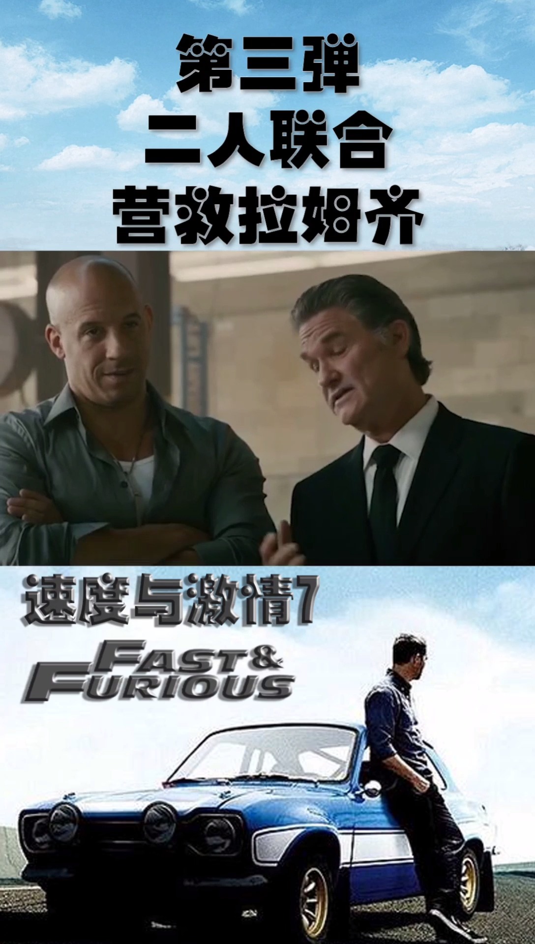 速度与激情7第三弹二人联合营救拉姆齐