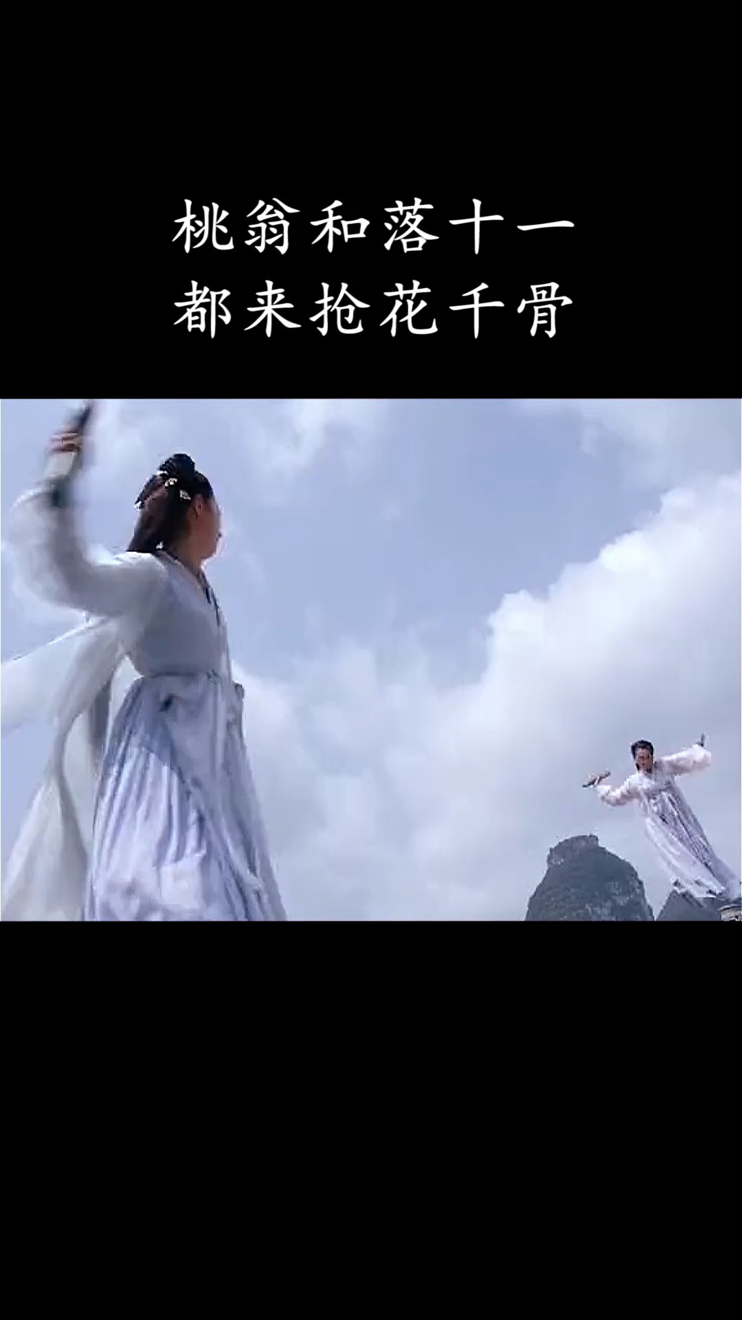 桃翁和落十一都来抢花千骨#影视剪辑
