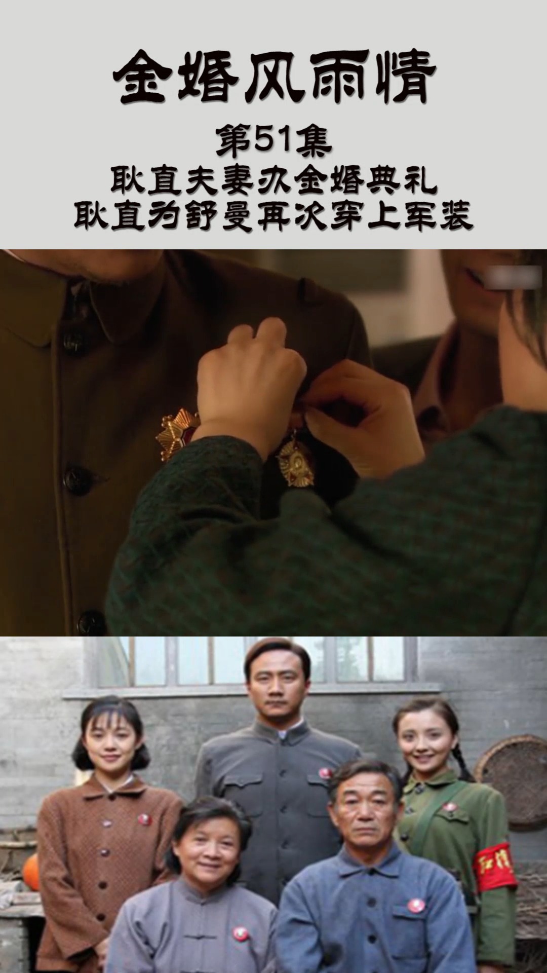 金婚风雨情 第51集 耿直夫妻办金婚典礼 耿直为舒曼再次穿上军装