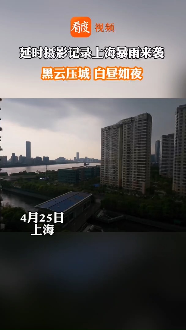 黑云压城,白昼如夜,网友延时摄影记录上海暴雨来袭过程 #上海暴雨