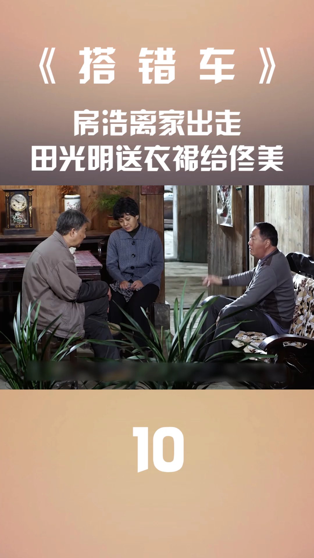搭错车:房浩离家出走,田光明送衣裙给佟美