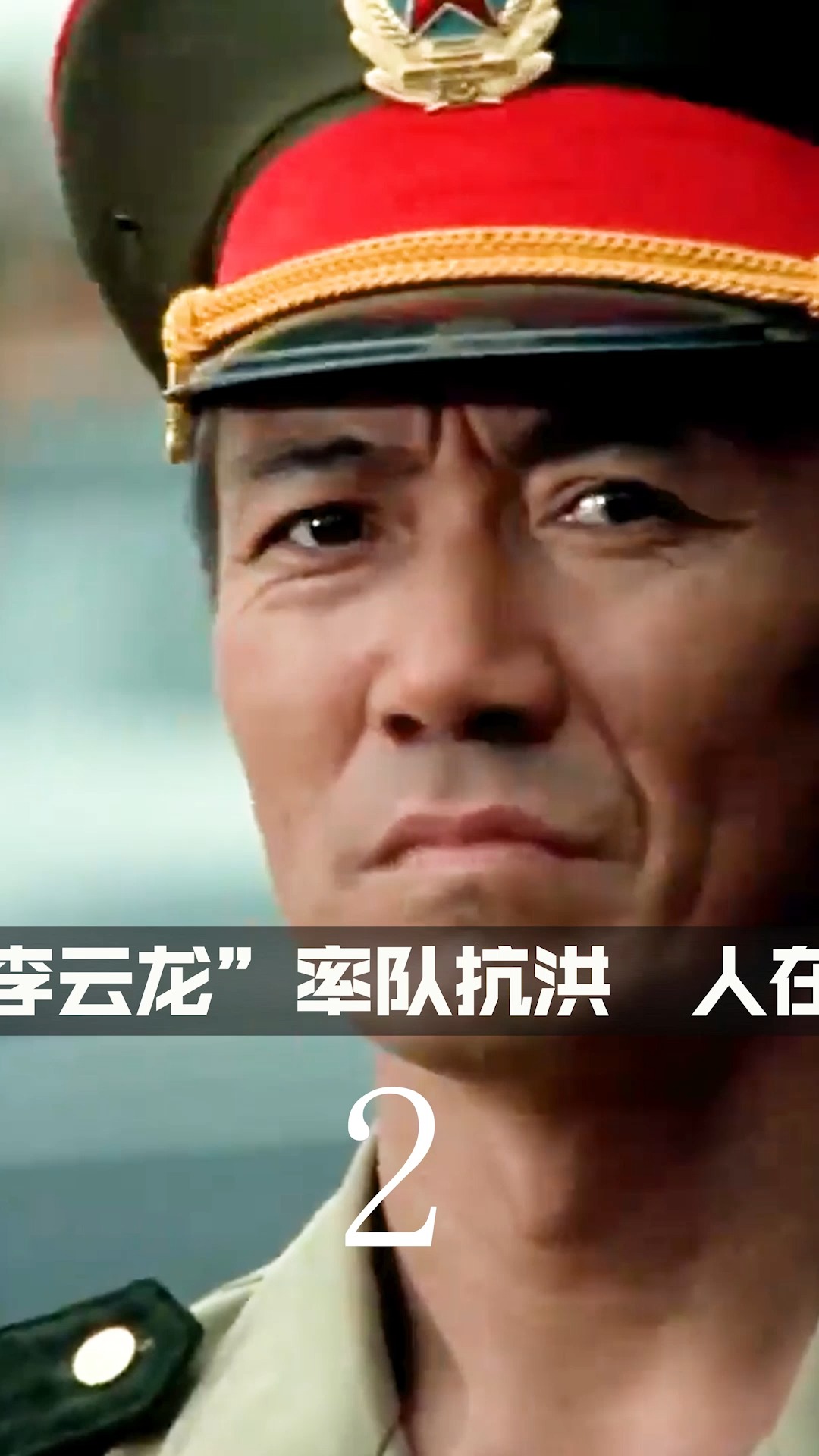 他们是最可爱的,也是最无畏的(二#惊涛骇浪 #李幼斌 #山西暴雨