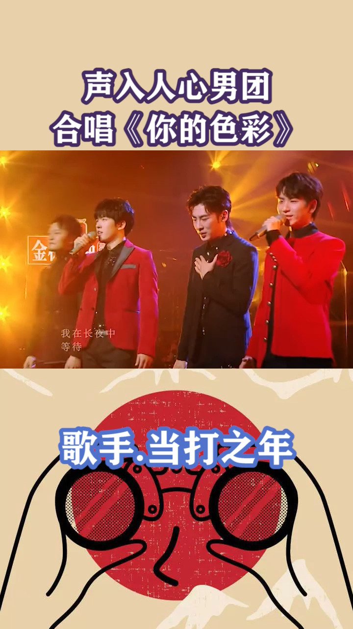 声入人心男团合唱《你的色彩》