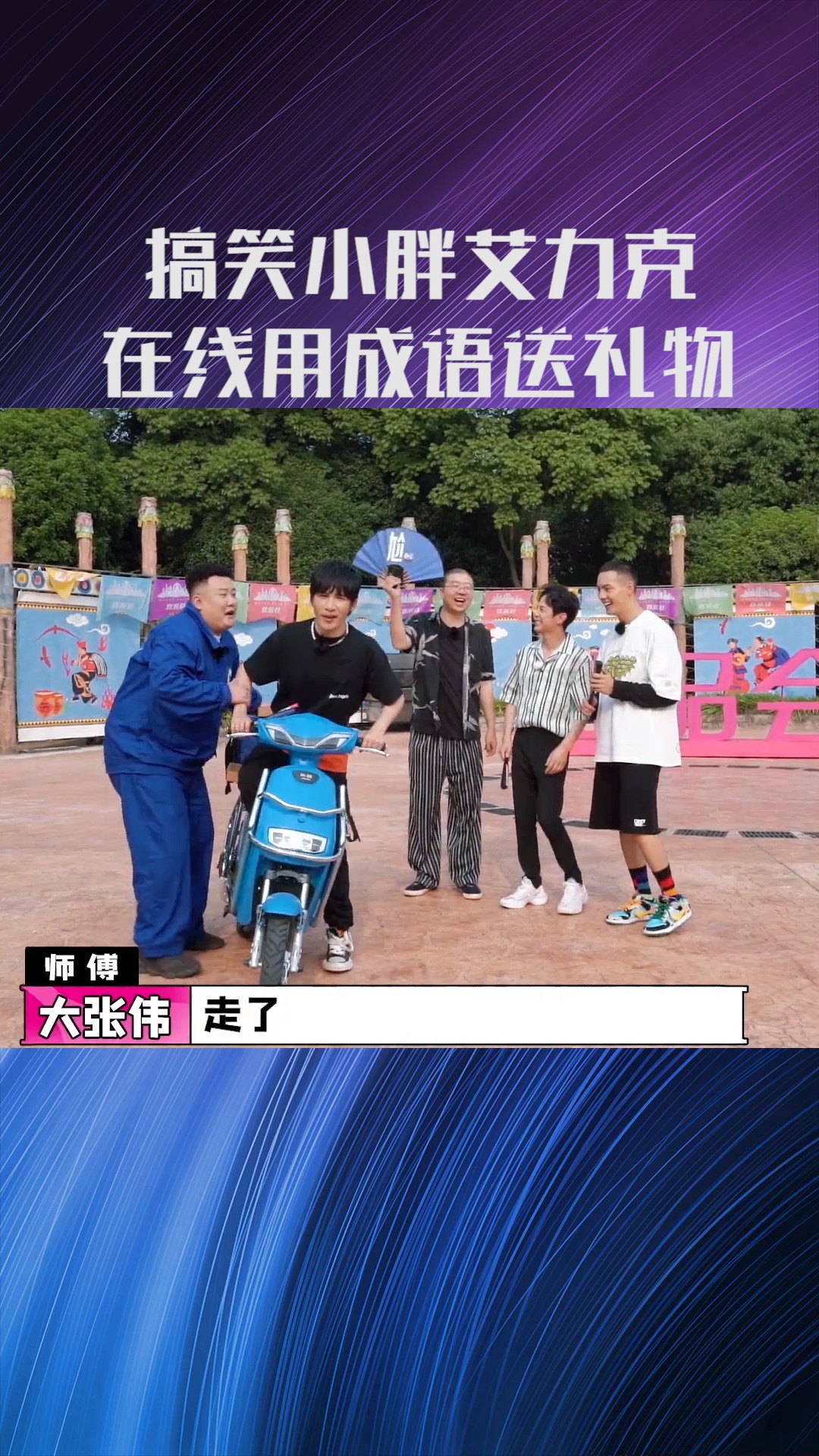 《认真的嘎嘎们》高笑小胖艾里克,在线用成语送礼物