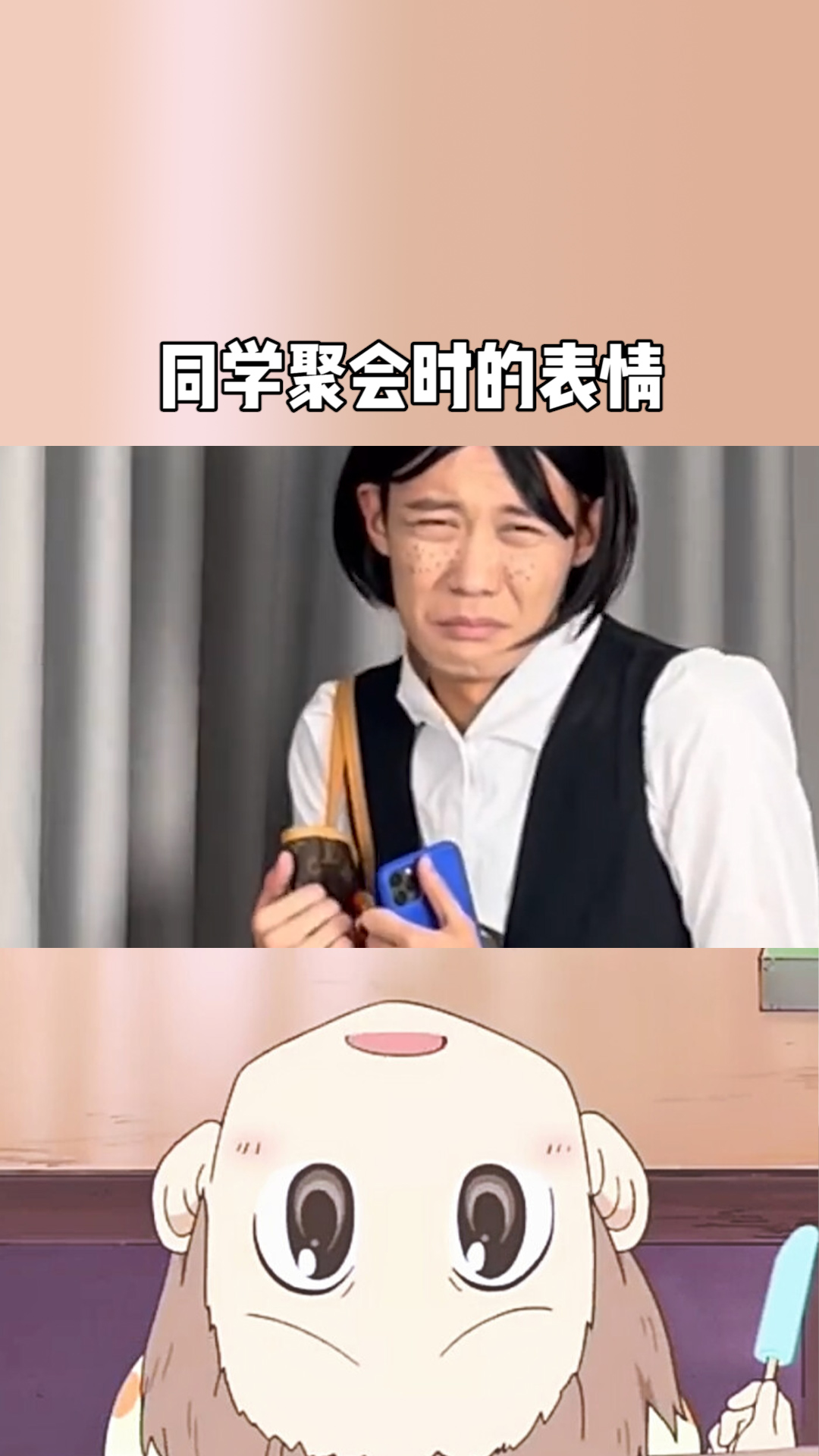 同学聚会时的表情