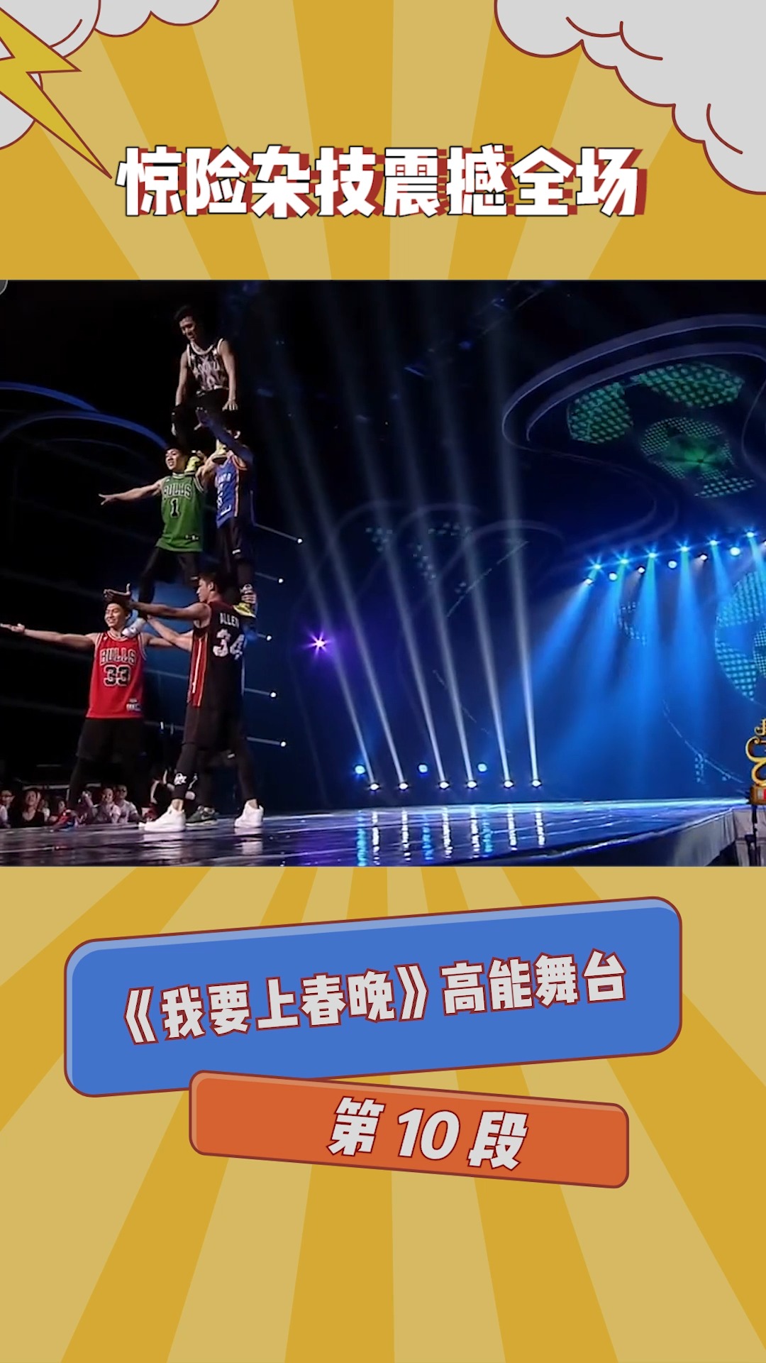 《我要上春晚》高能舞台第十段:惊险杂技震撼全场!