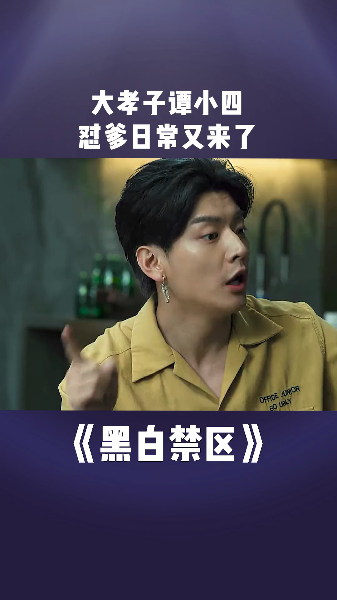 黑白禁区 大孝子谭小四,怼爹日常又来了!