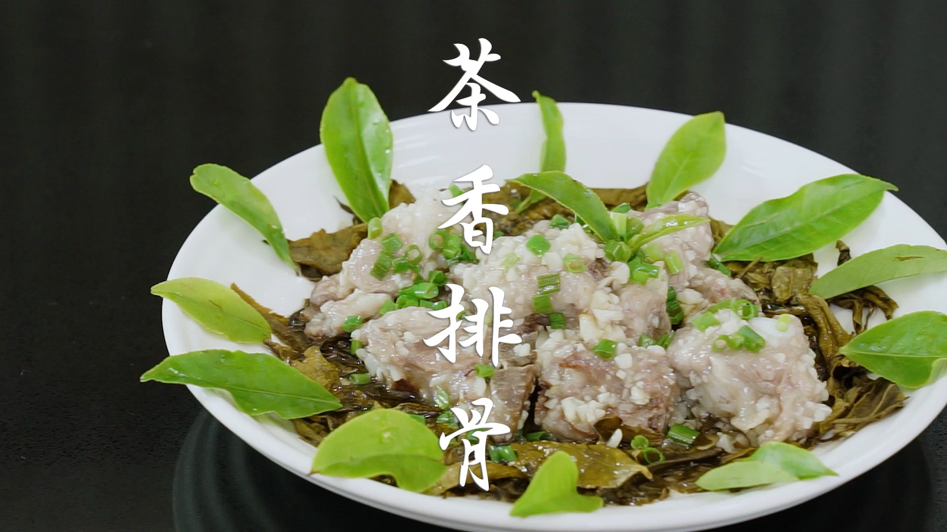 茶香排骨,茶叶入菜清新脱俗,茶香四溢,排骨鲜嫩不腻真好吃!