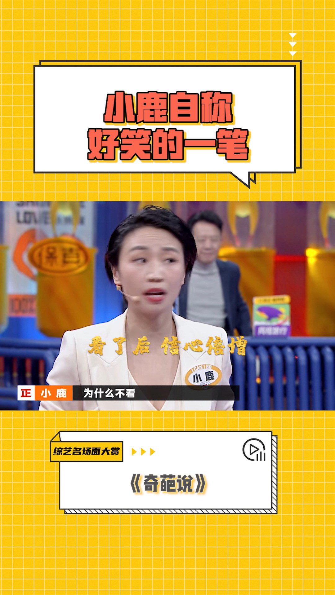 综艺名场面大赏 #奇葩说 第一季 小鹿自称好笑的一笔 爆梗一个接腋鲻