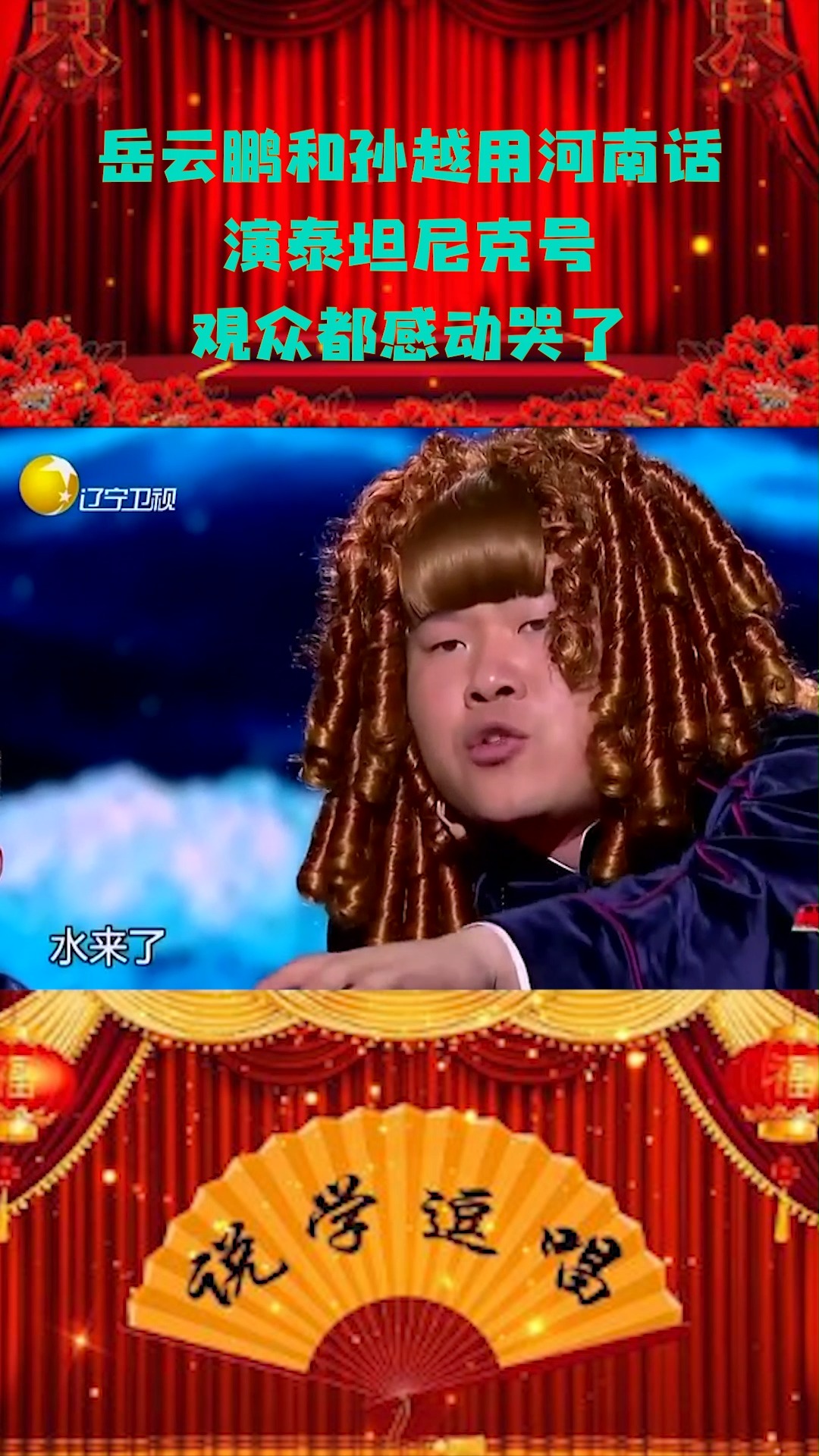 岳云鹏和孙越用河南话演泰坦尼克号,观众都感动哭了