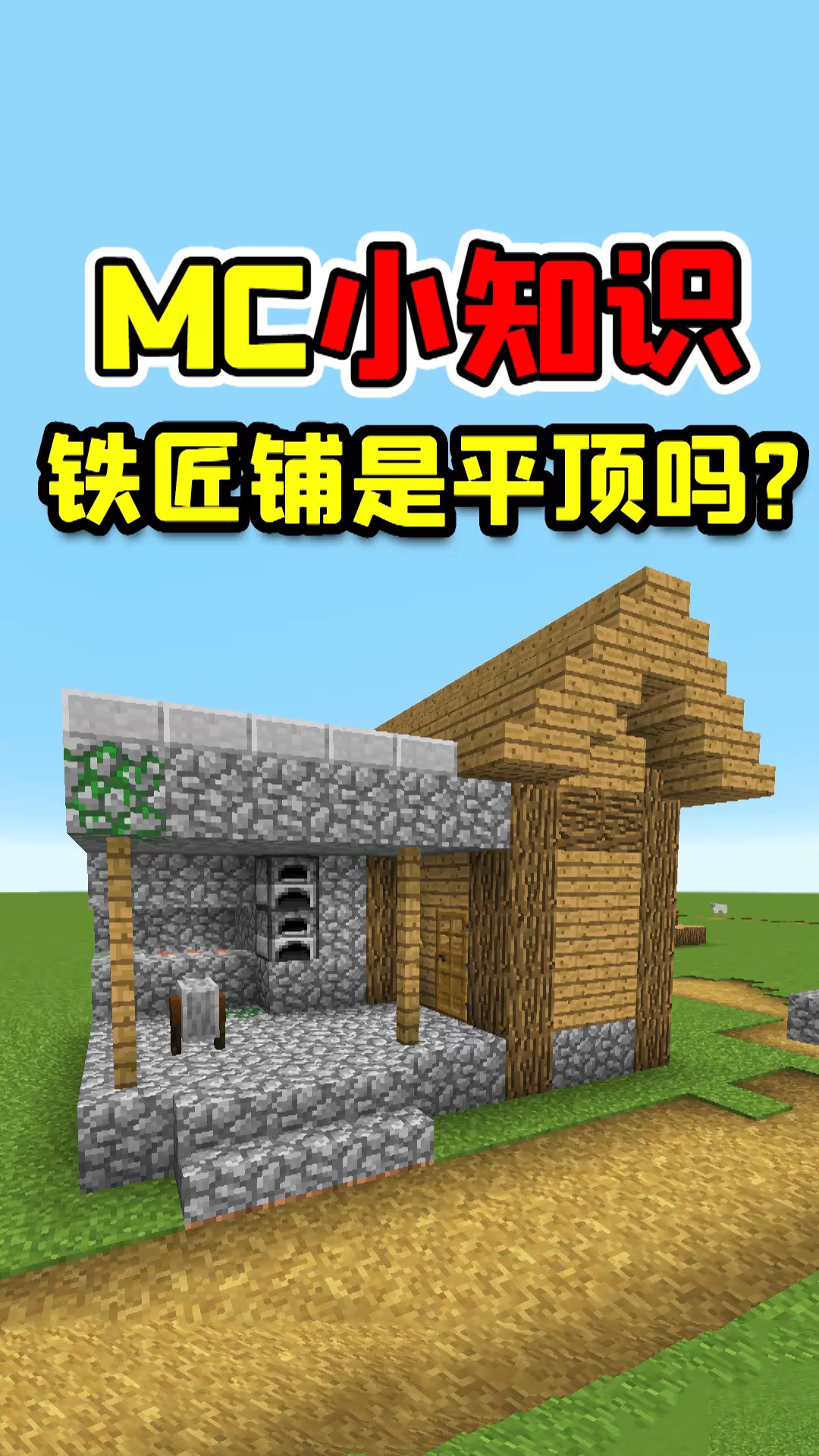 我的世界 我的世界萌新不知道的小知识,铁匠铺到底是不是平顶的?