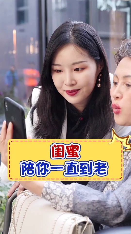 希望每个人老的时候也有闺蜜陪伴