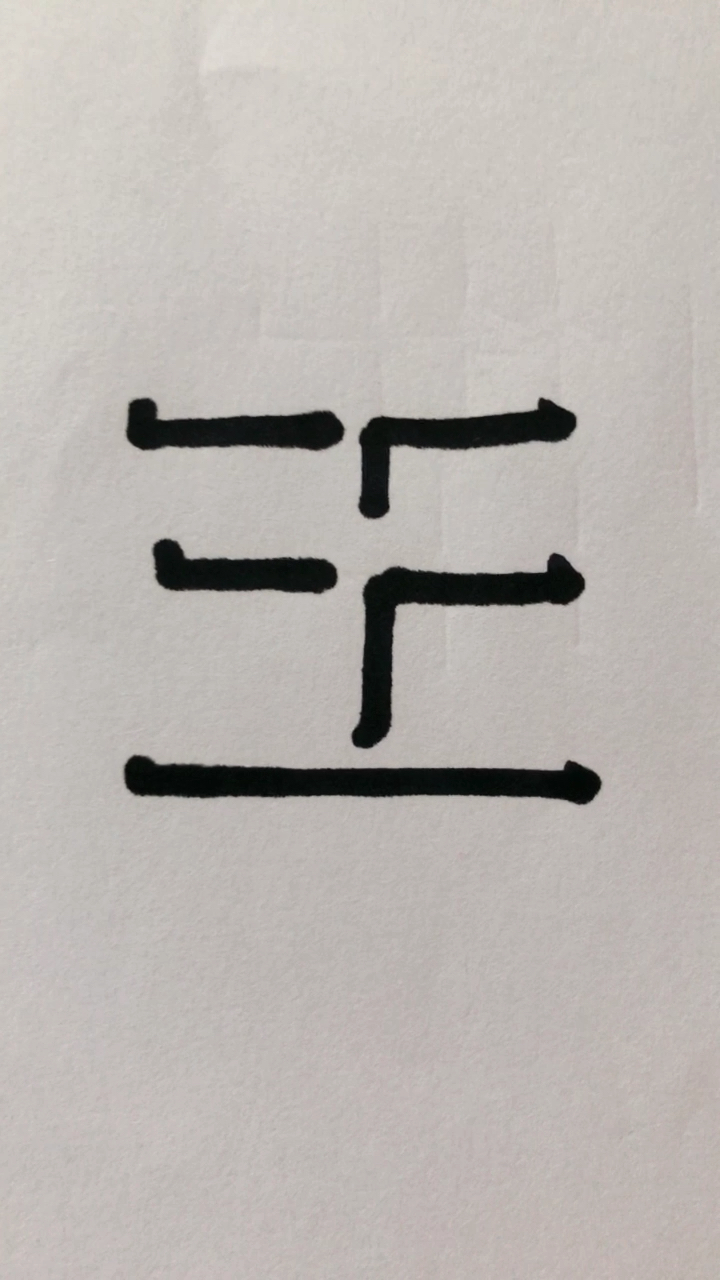 立体字"王",上条评论的写"王"字的小伙伴过来签收咯.