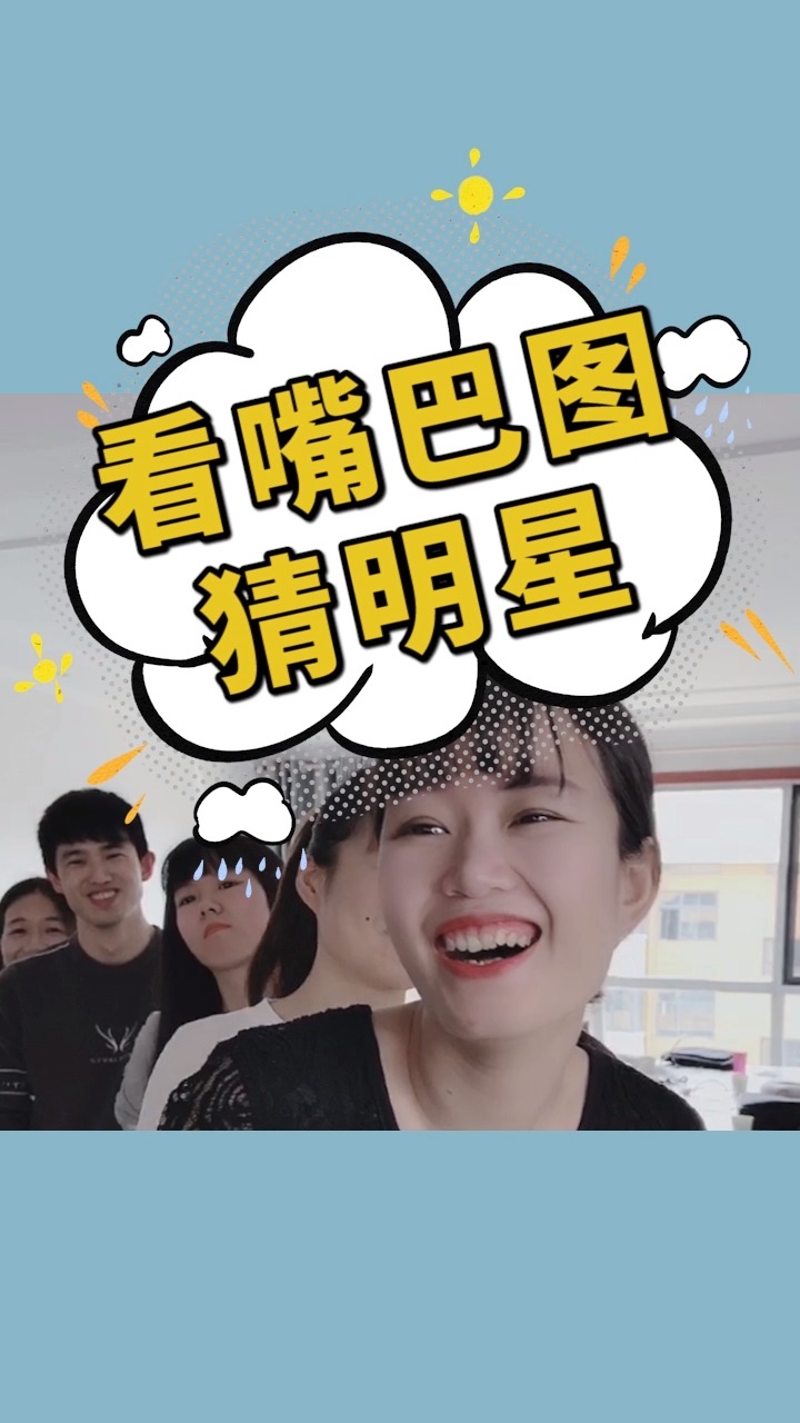 看嘴巴图猜明星,最后一个你能知道是谁吗?