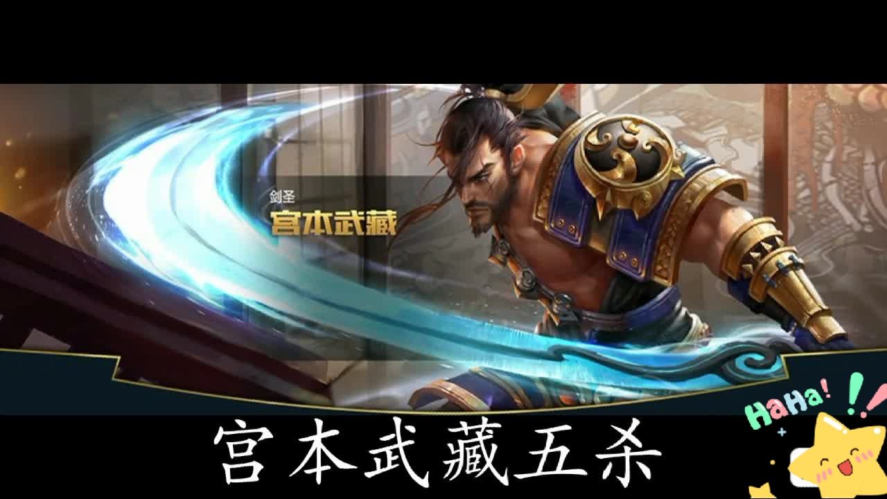 王者荣耀宫本武藏暴力输出秒拿5杀