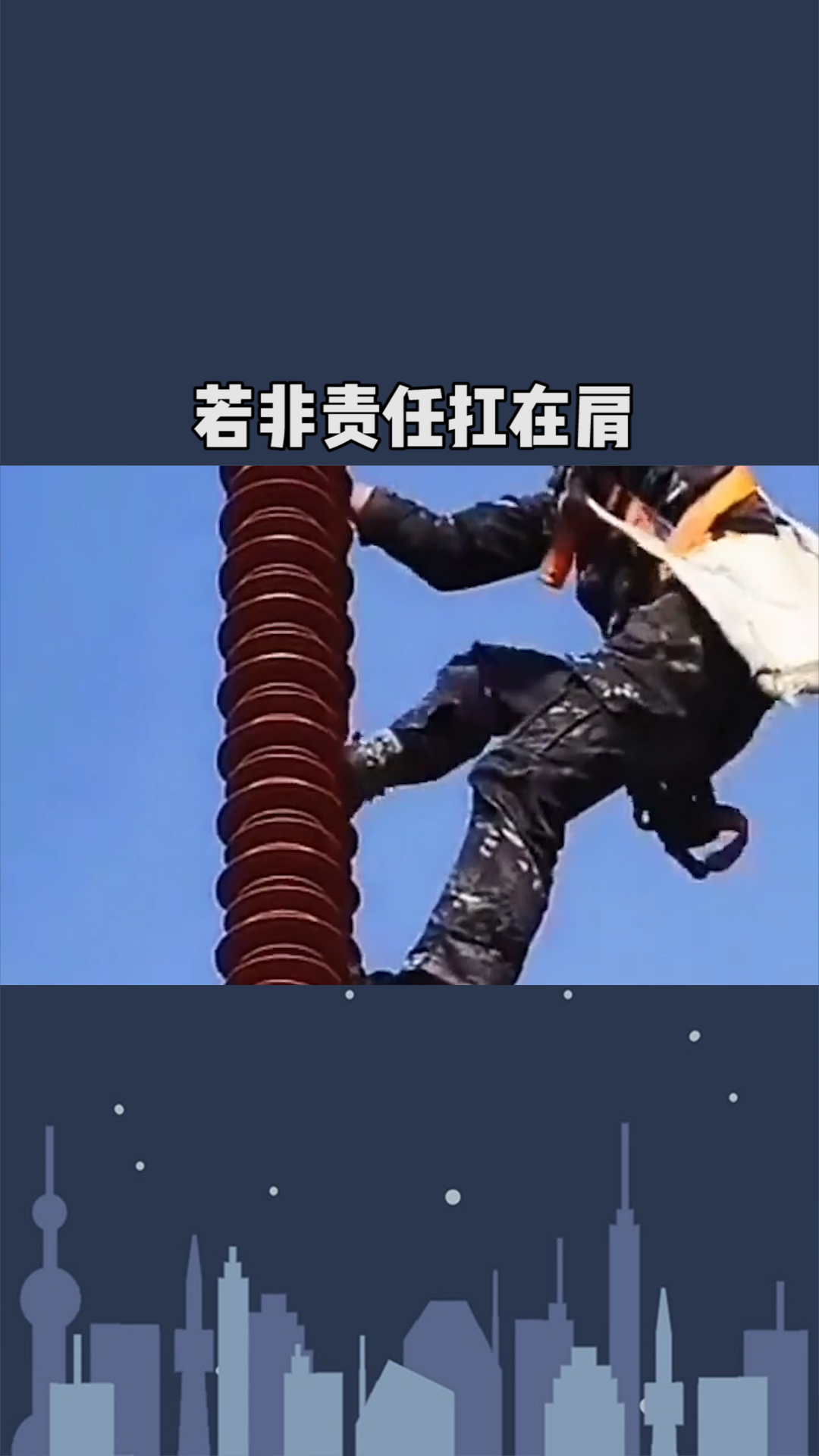 若非责任扛在肩,谁愿拿命赌明天