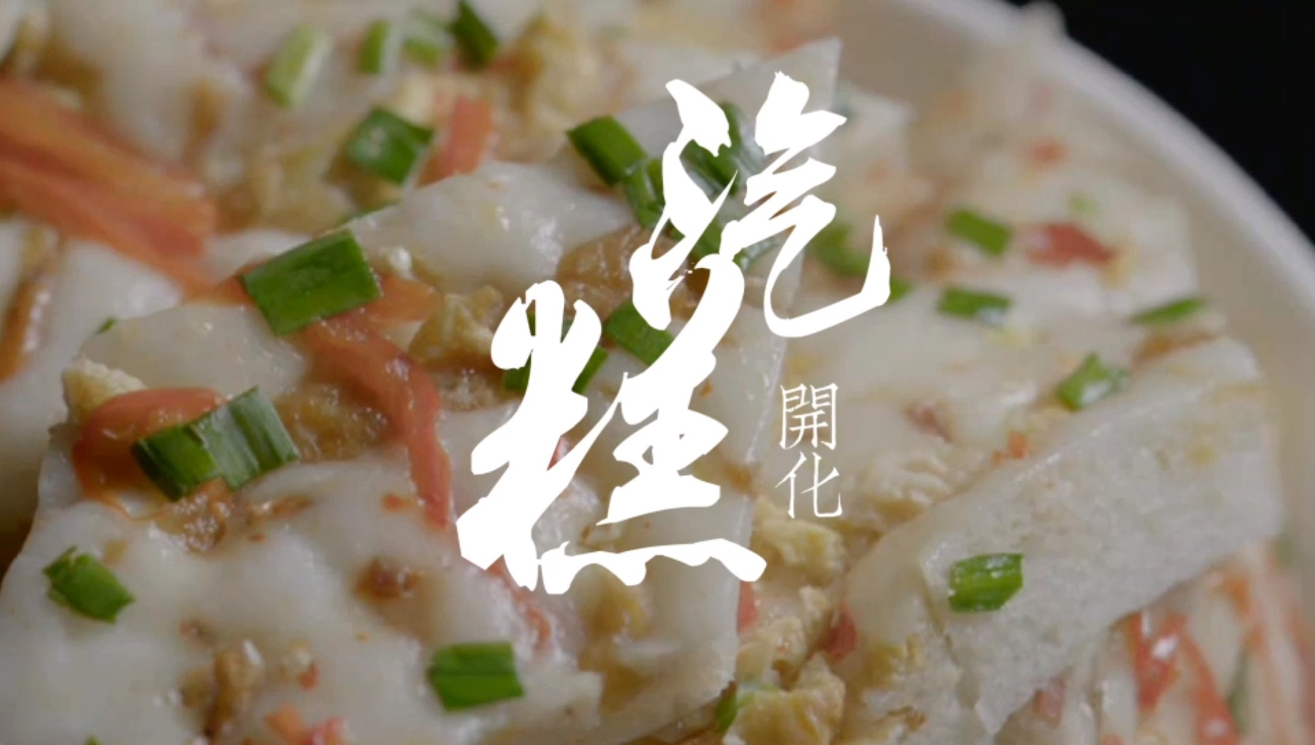 诗画浙江百县千碗·开化汽糕