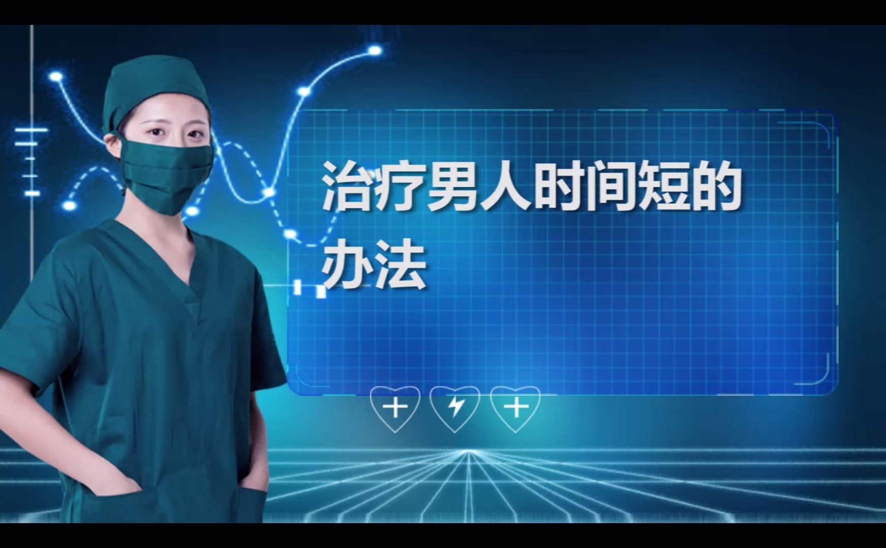 治疗男人时间短的办法