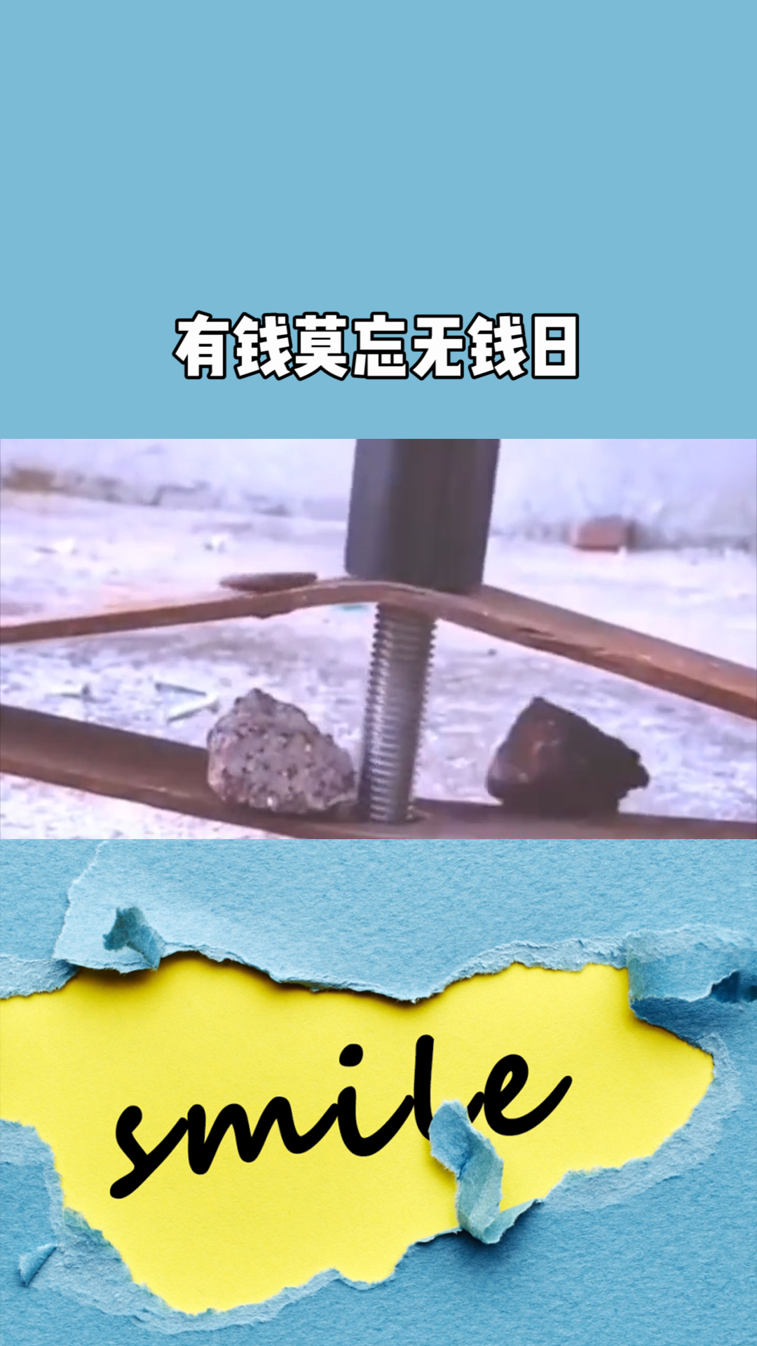 有钱莫忘无钱日
