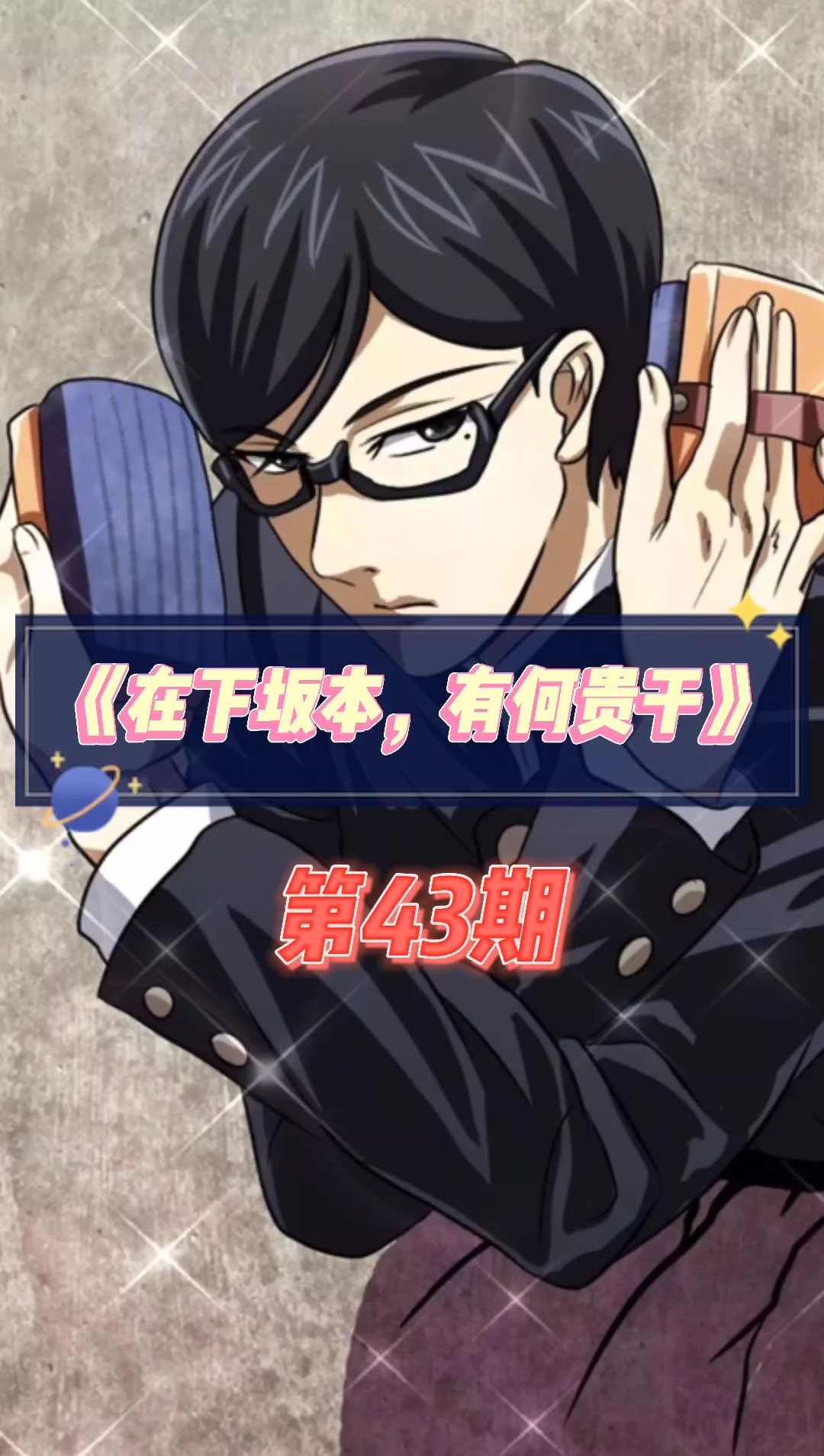 动画番剧解说——《在下坂本,有何贵干》(43)#动漫
