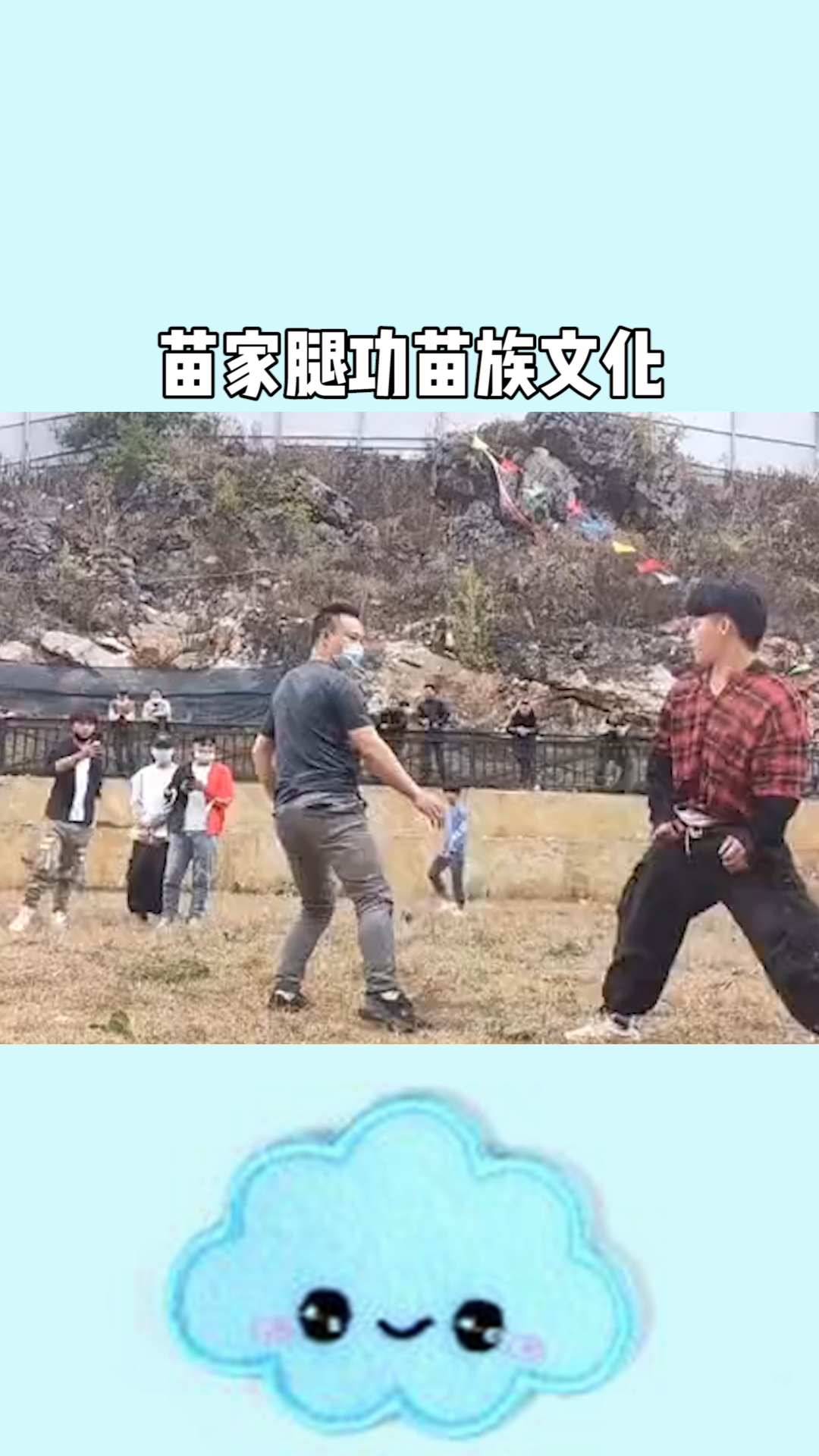 苗家腿功苗族文化