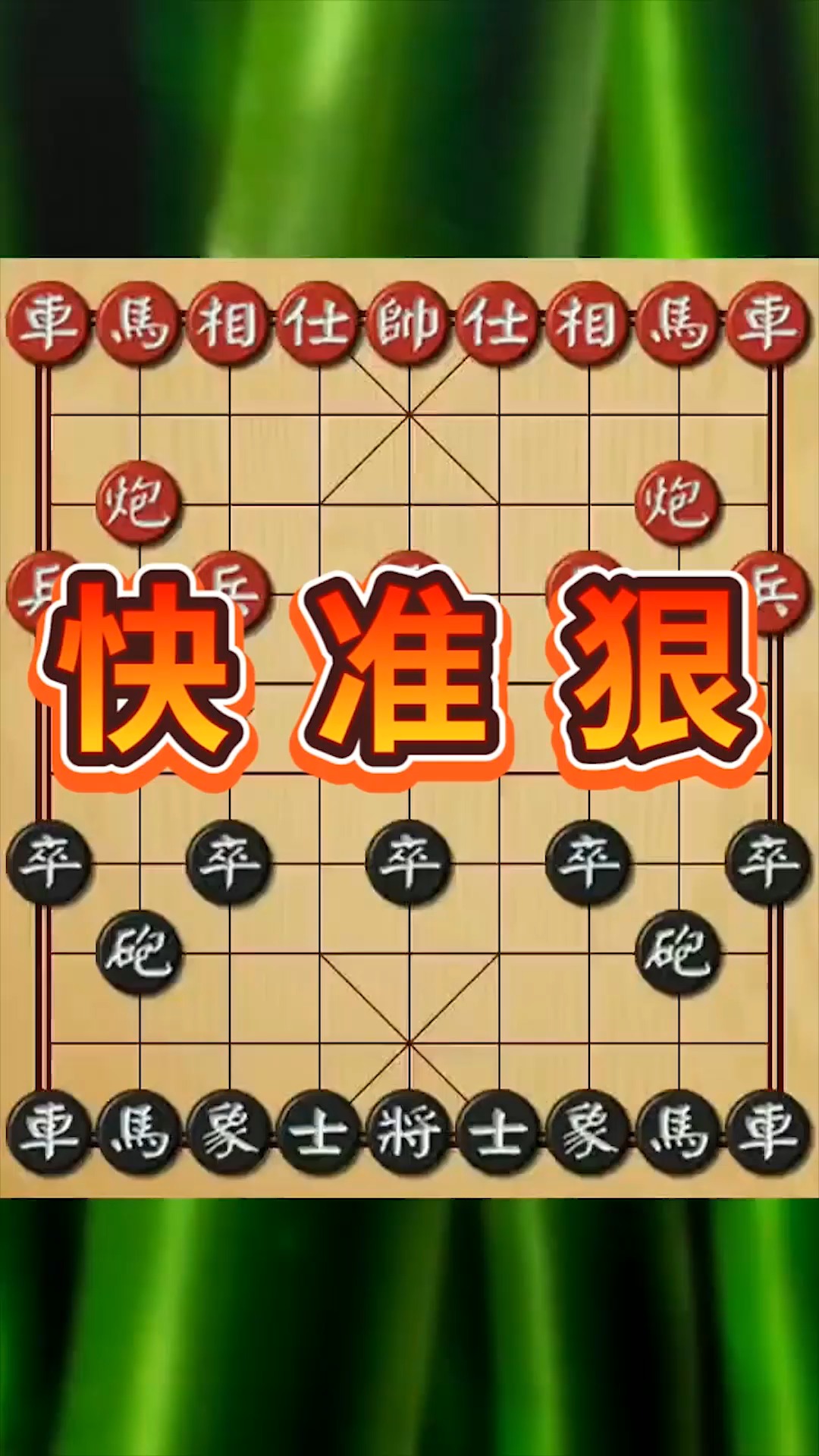 就讲究三个字,快准狠