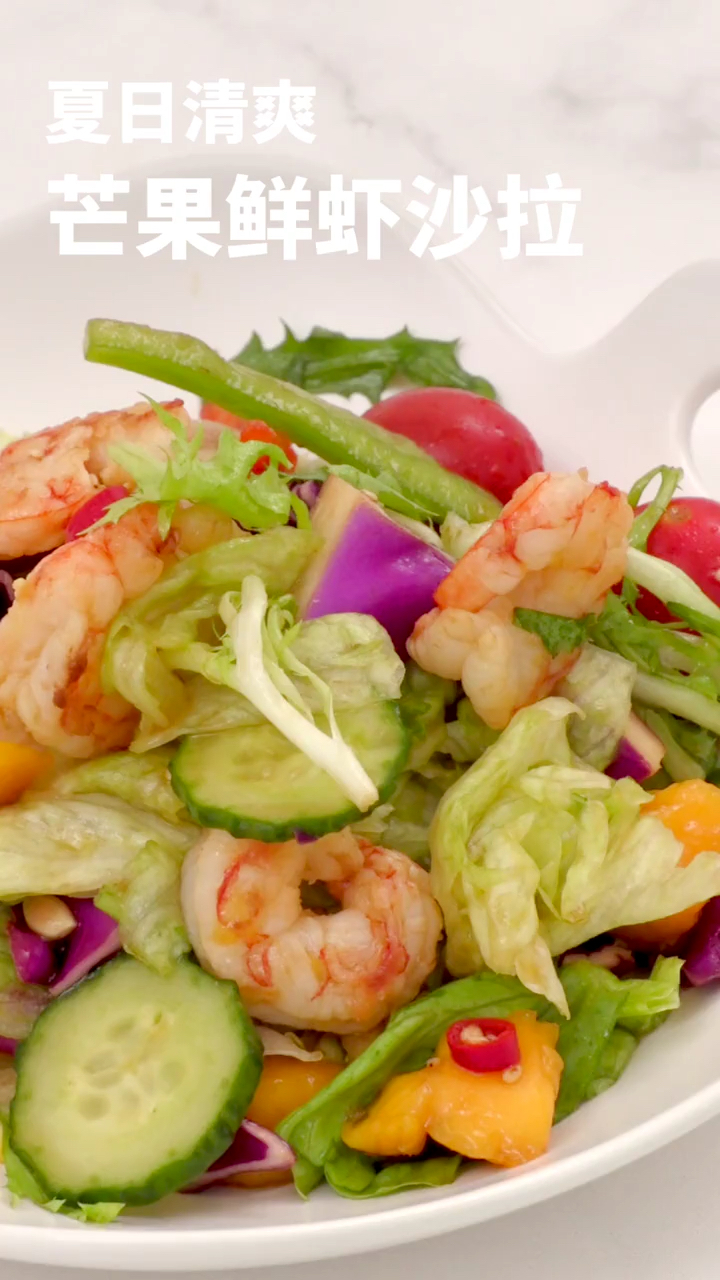 芒果鲜虾沙拉,怕胖的朋友看过来