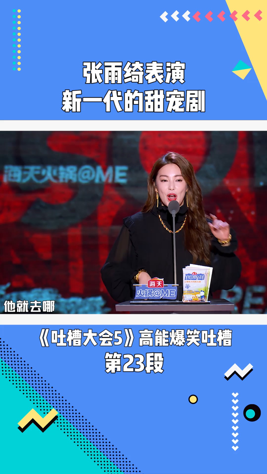 吐槽大会5:张雨绮表演新一代的甜宠剧#吐槽大会