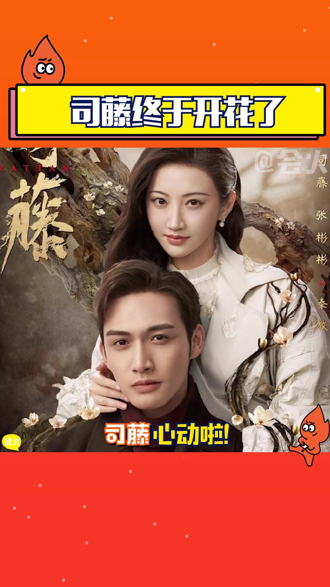 果然放放一出马,藤藤就开花!#司藤