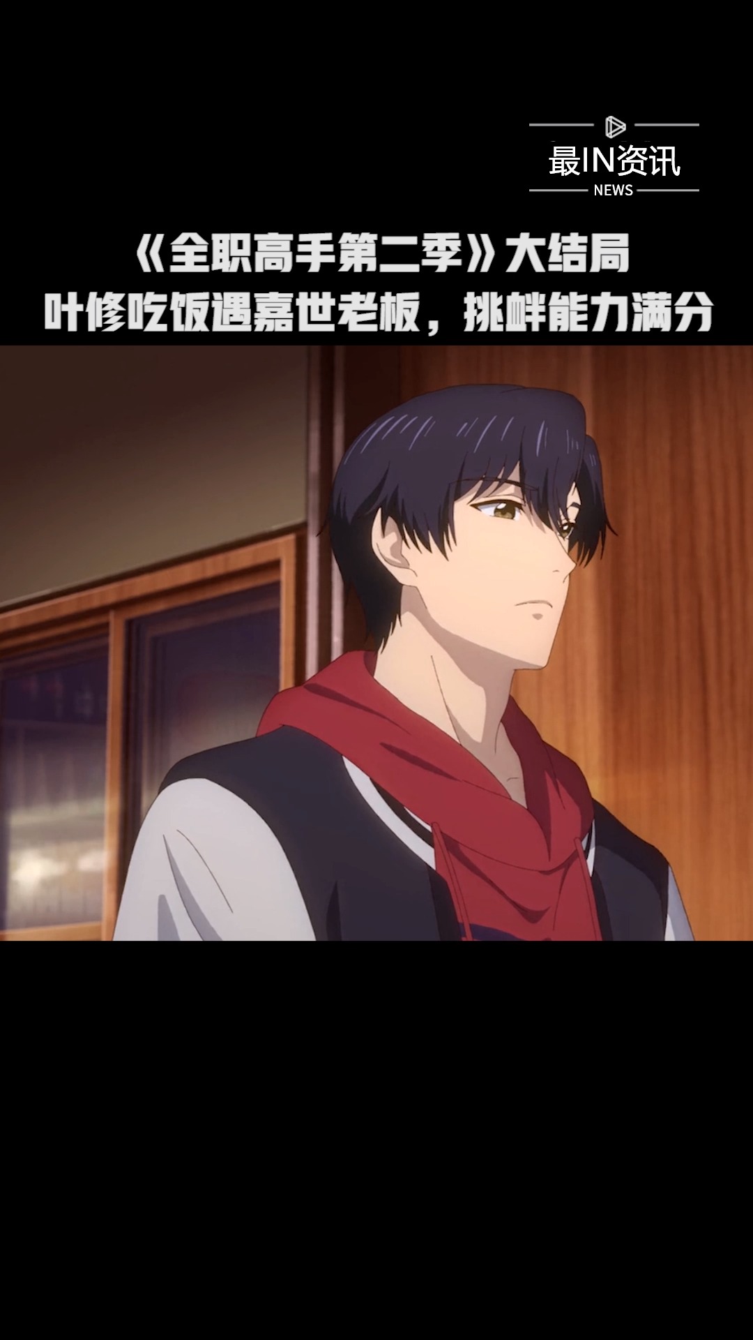 《全职高手第二季》大结局:叶修吃饭遇嘉世老板,挑衅能力满分#新热好