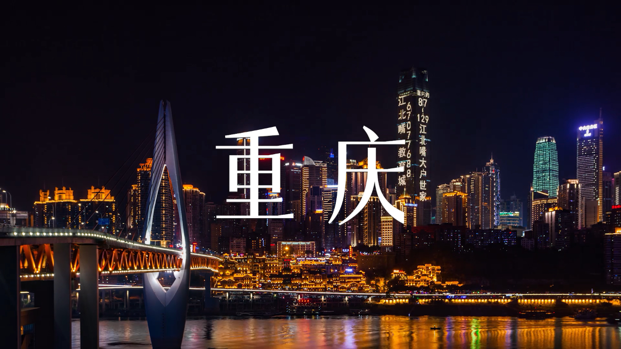 为什么我拍的重庆火不了