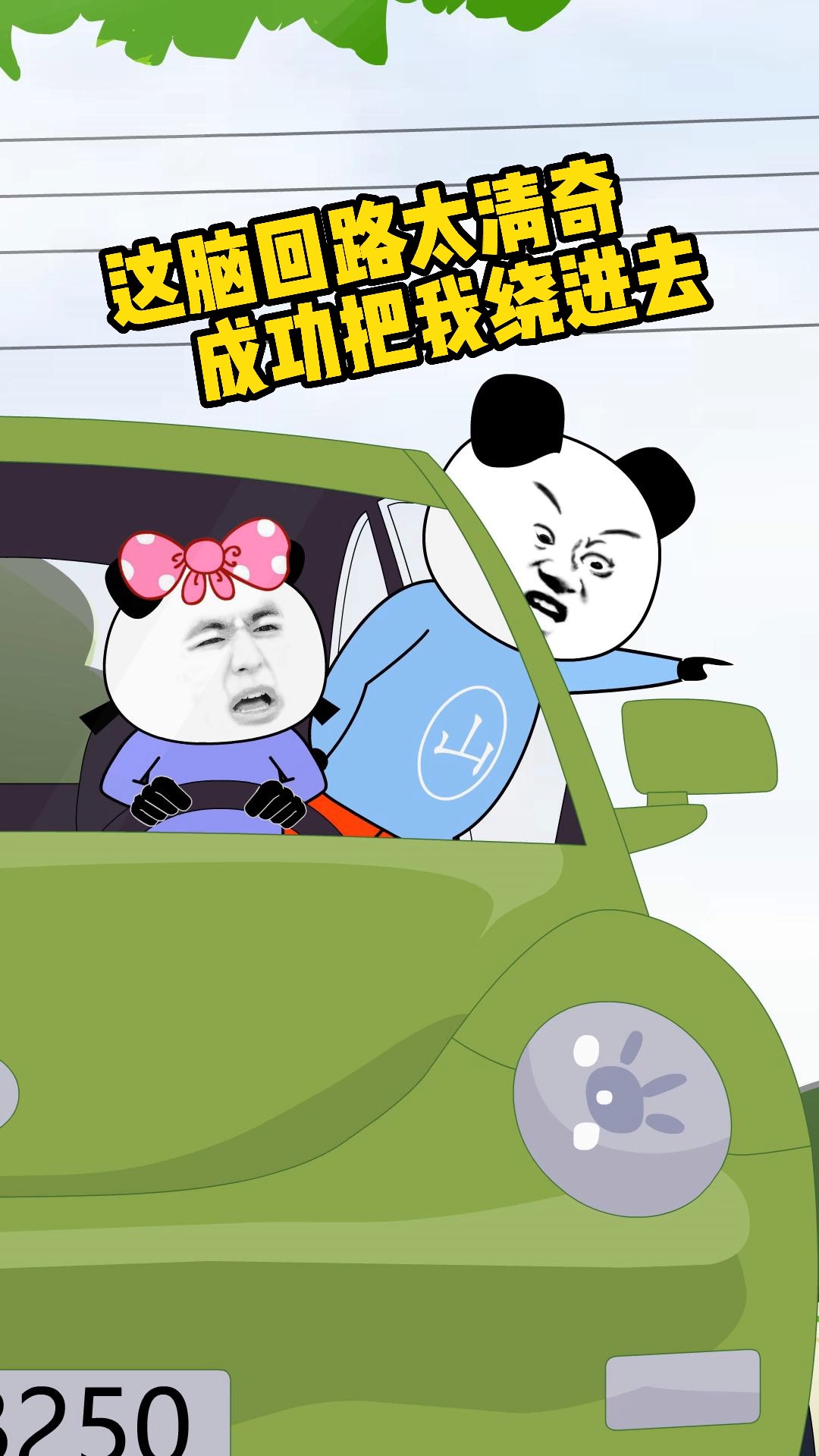 这脑回路太清奇,成功把我也绕进去了#搞笑 #情侣日常