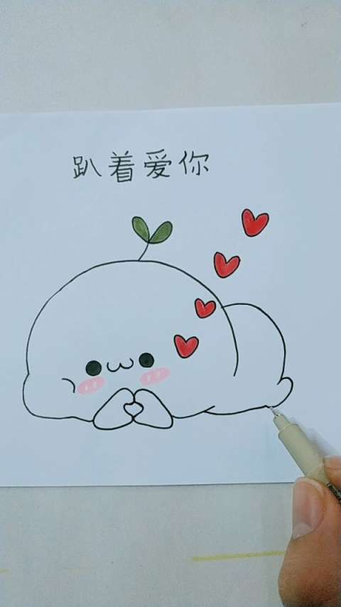 画可爱长草颜爱你简笔画