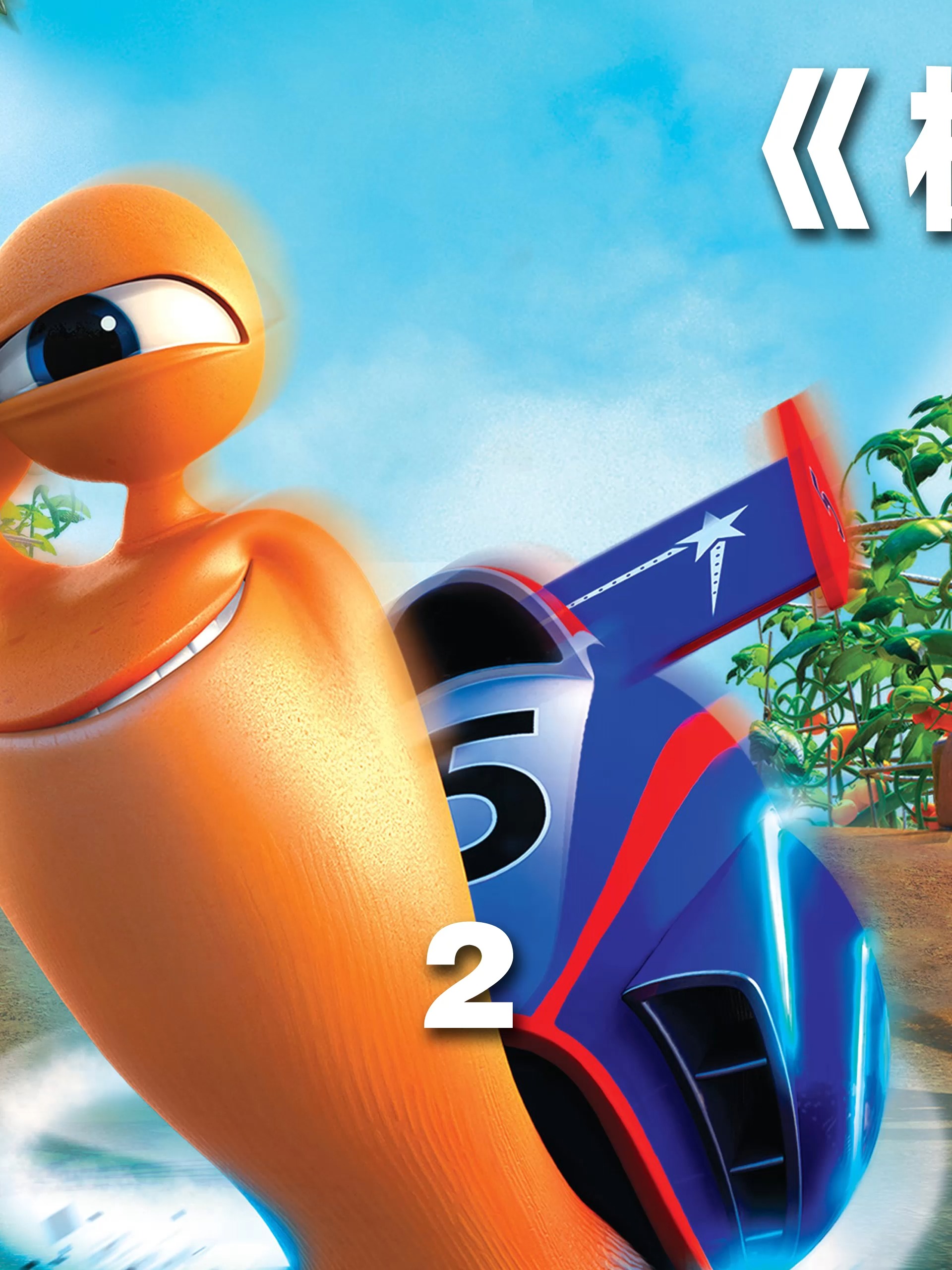 追梦的人再小不嫌小 #电影解说 #极速蜗牛  #动漫电影 #动画片 #追梦