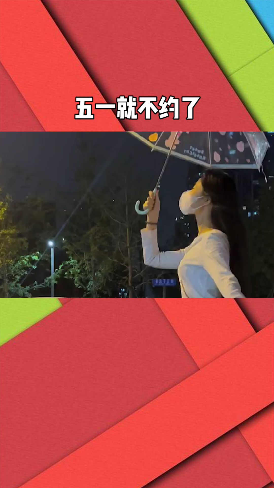 五一就不约了,贫困叫我去潦倒,西北叫我去喝风,太忙了,我考虑买个地球