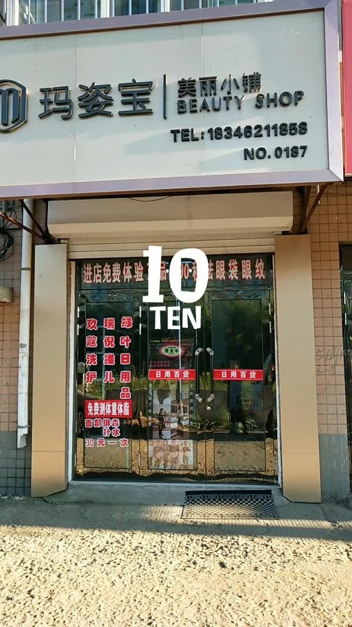 双城区玛姿宝美丽小铺