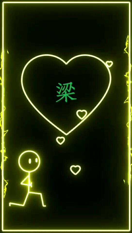 姓梁,拿去哦
