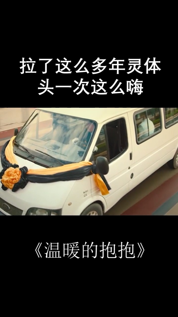 开了这么多年灵车,第一次这么嗨,哈哈哈哈#电影温暖的抱抱