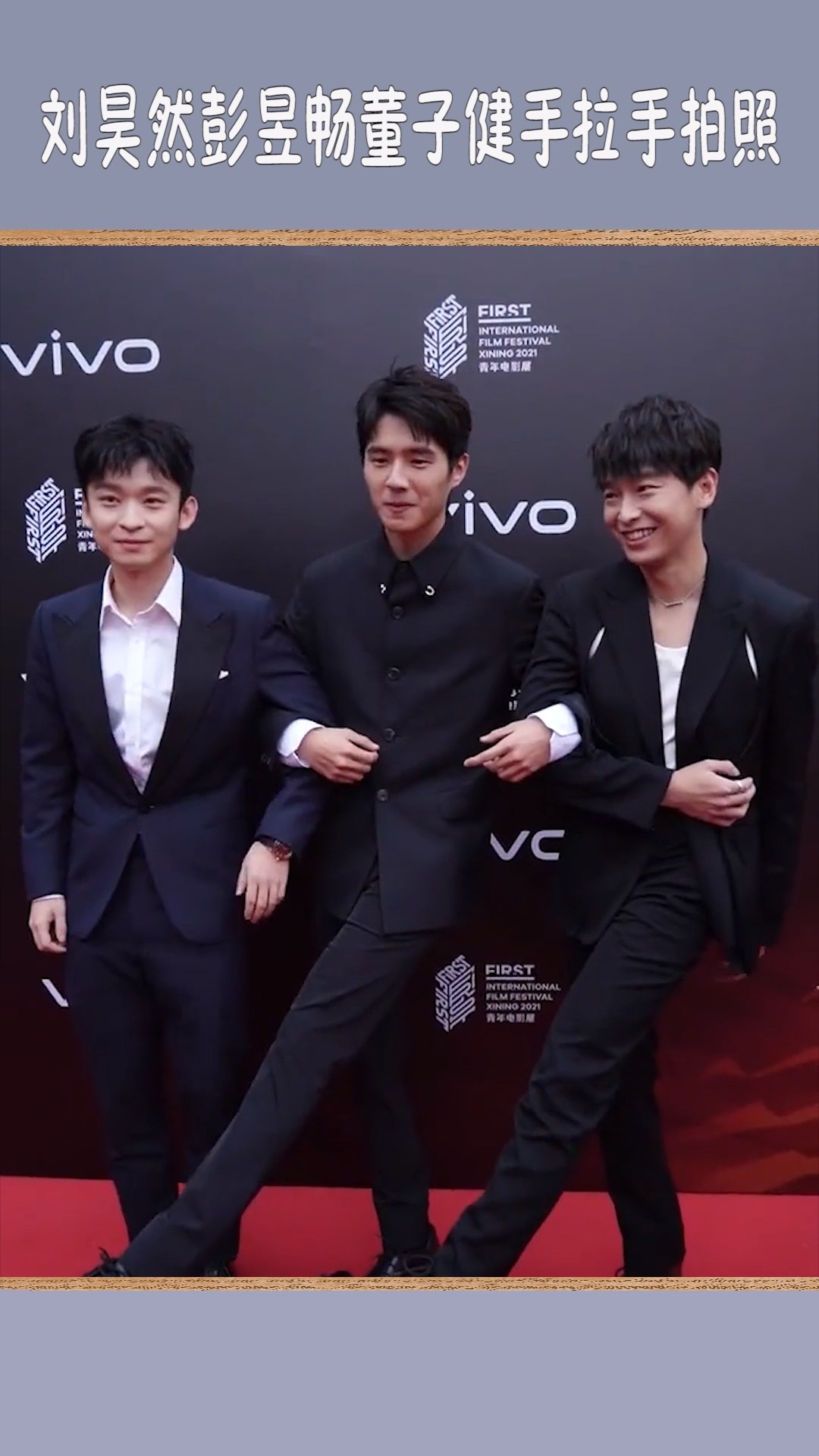 刘昊然彭昱畅董子健手拉手拍照,一个姿势暴露年龄差!