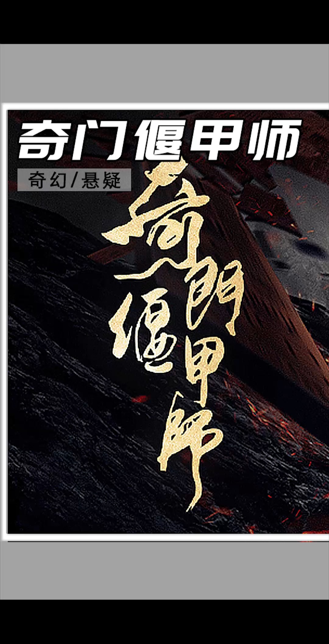 奇门偃甲师 ##让你肝通宵的悬疑剧