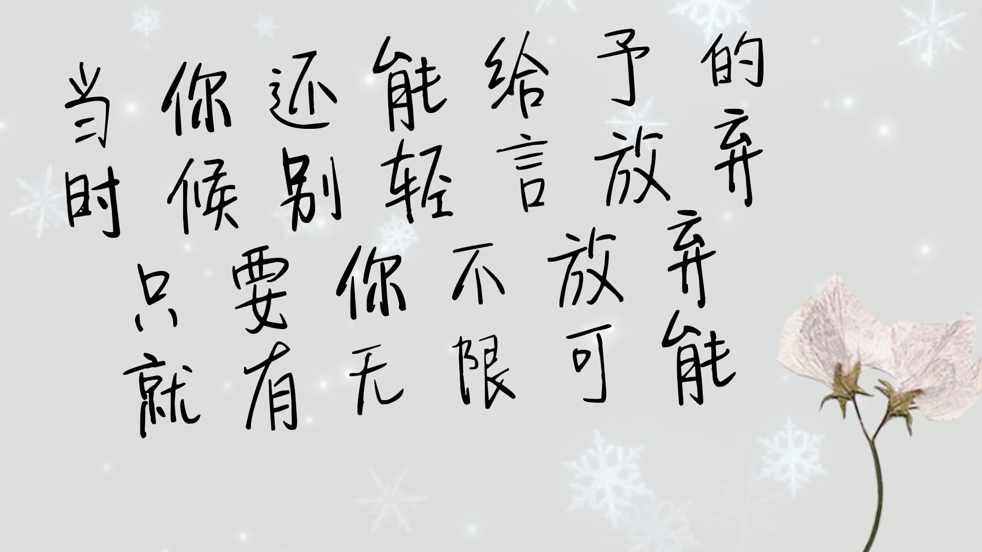 当你还能给予的时候别轻言放弃.只要你不放弃,就有无限可能#每日文案