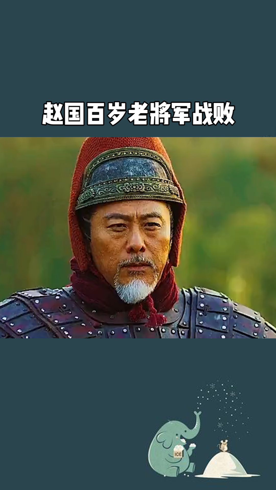 赵国百岁老将军战败,要是没李牧赵就亡了