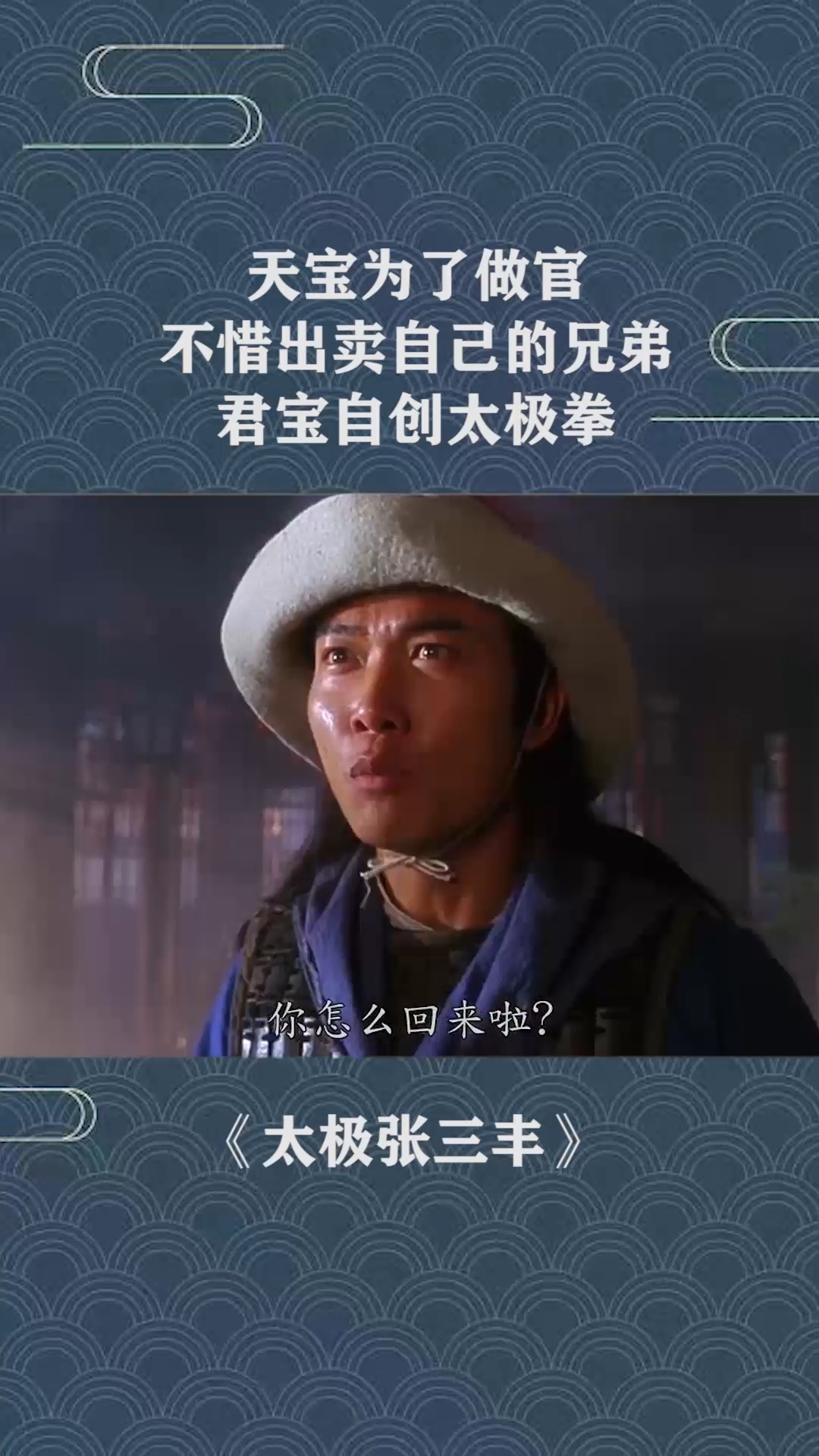 天宝为了做官,不惜出卖自己的兄弟,君宝自创太极拳