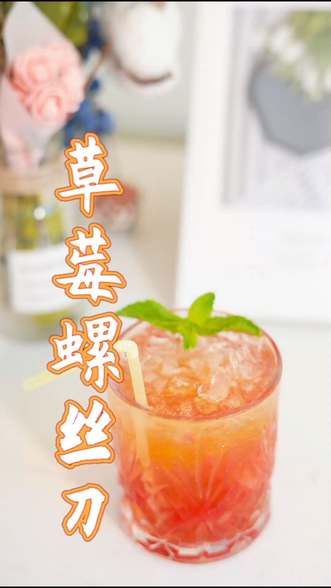 高颜值饮品之草莓螺丝刀~#网红饮品