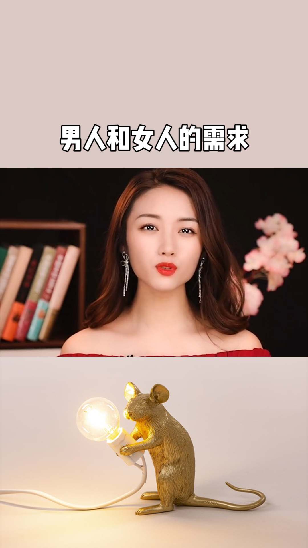 男人和女人的需求有三大不同#求一个神评价加持